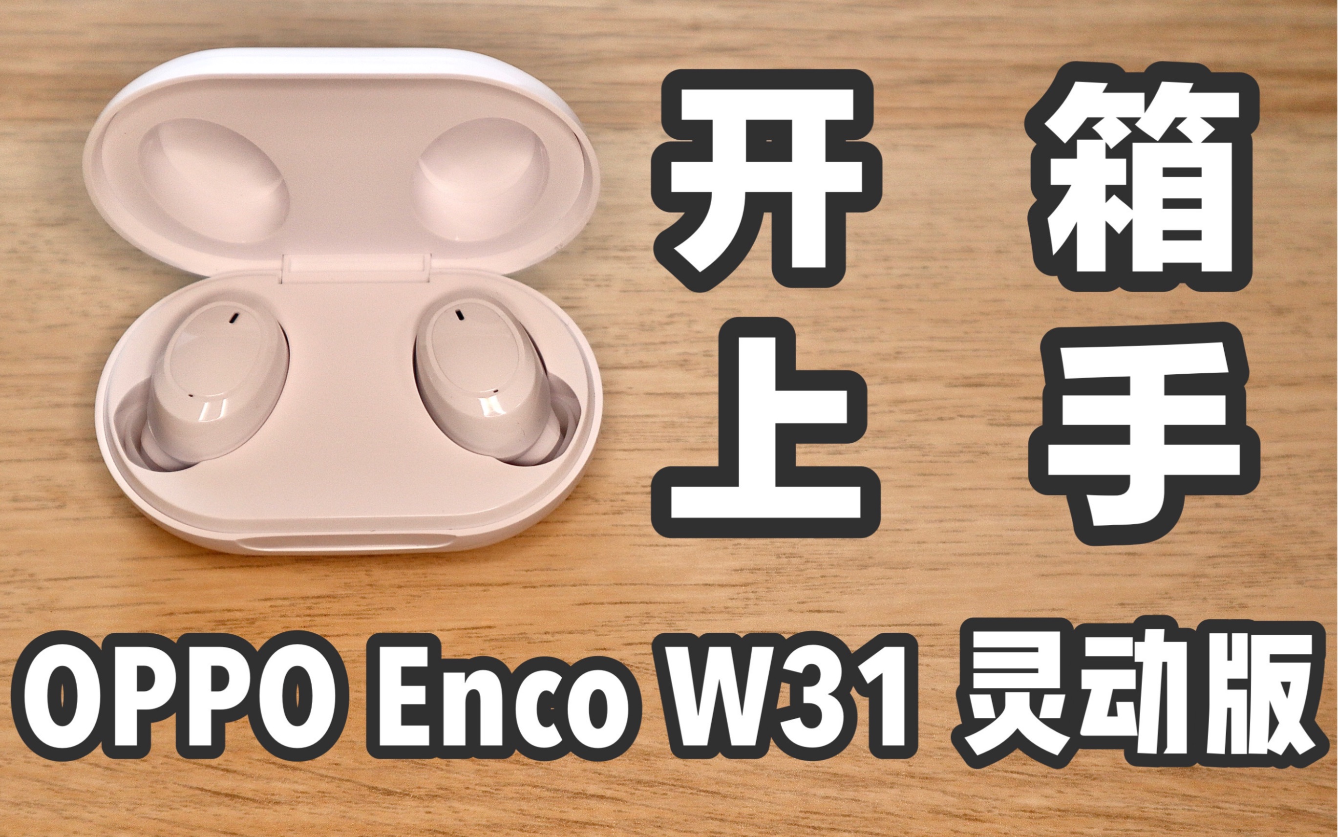 可能是b站第一个「oppo enco w31 灵动版」开箱上手视频
