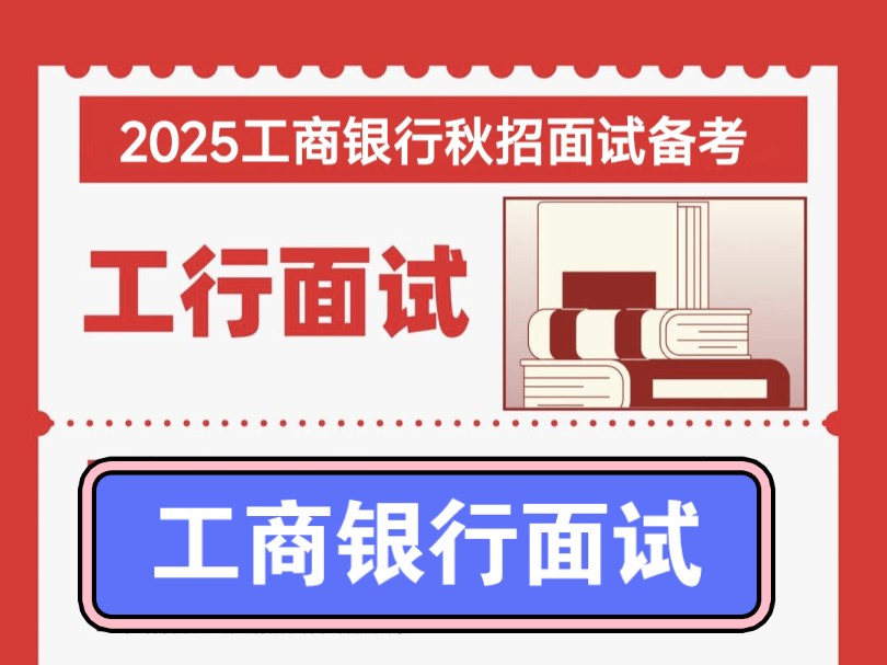 2025工商银行秋招面试通知(更新版)浙江工行面试:下周面试福建工行面试:11月2728号佛山分行面试:11月2426号各省份陆续发面试通知,领资料...