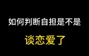 你担谈恋爱了？中了几条？