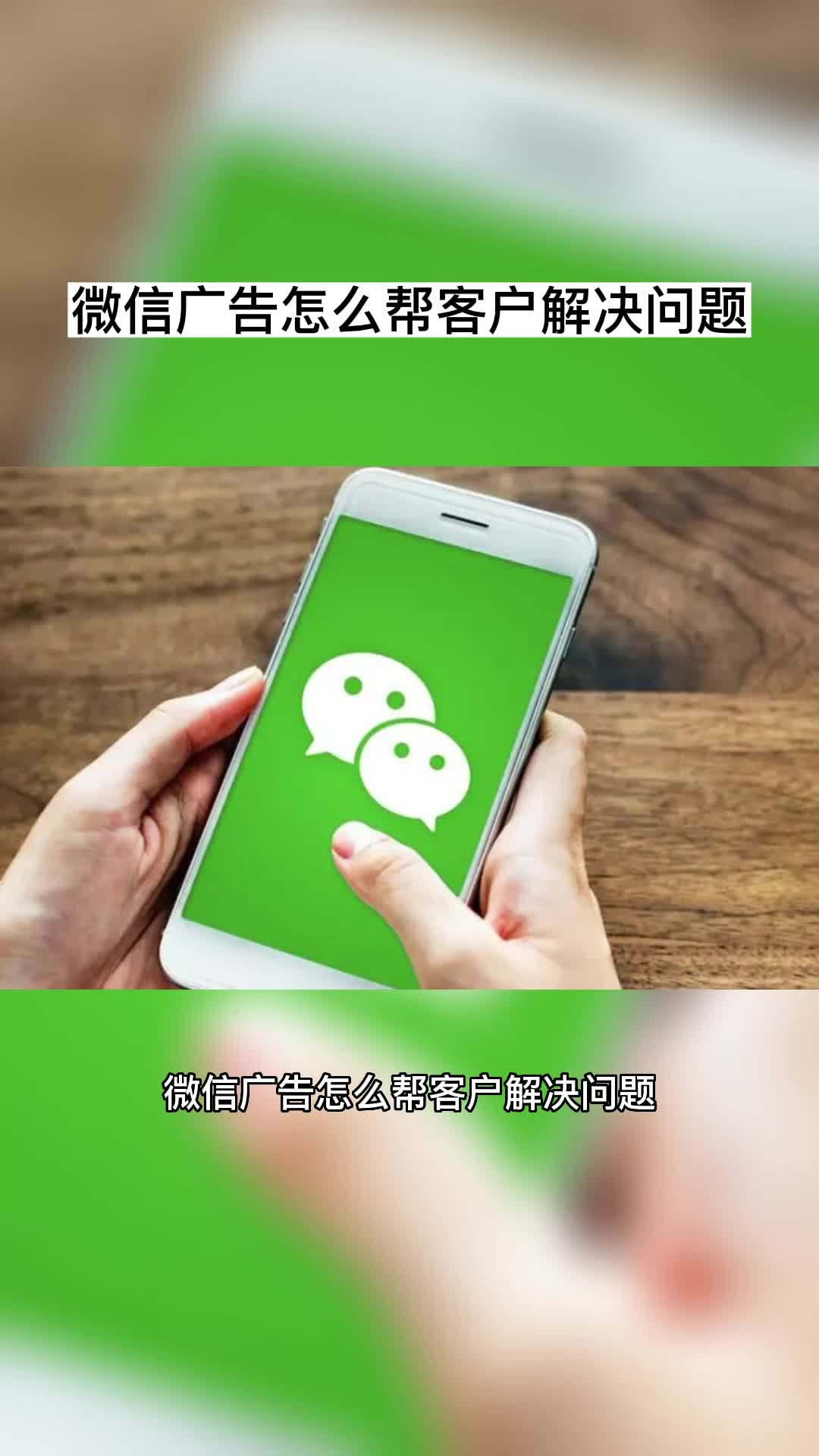 微信广告怎么帮客户解决问题哔哩哔哩bilibili