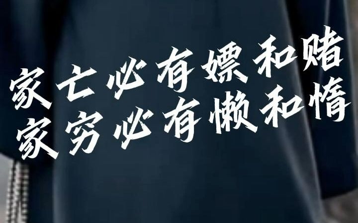 家亡必有嫖和赌