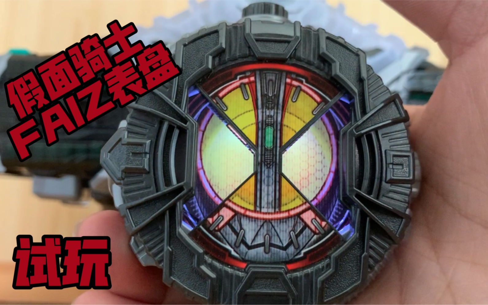 随便玩玩假面骑士faizdx表盘假面骑士时王系列