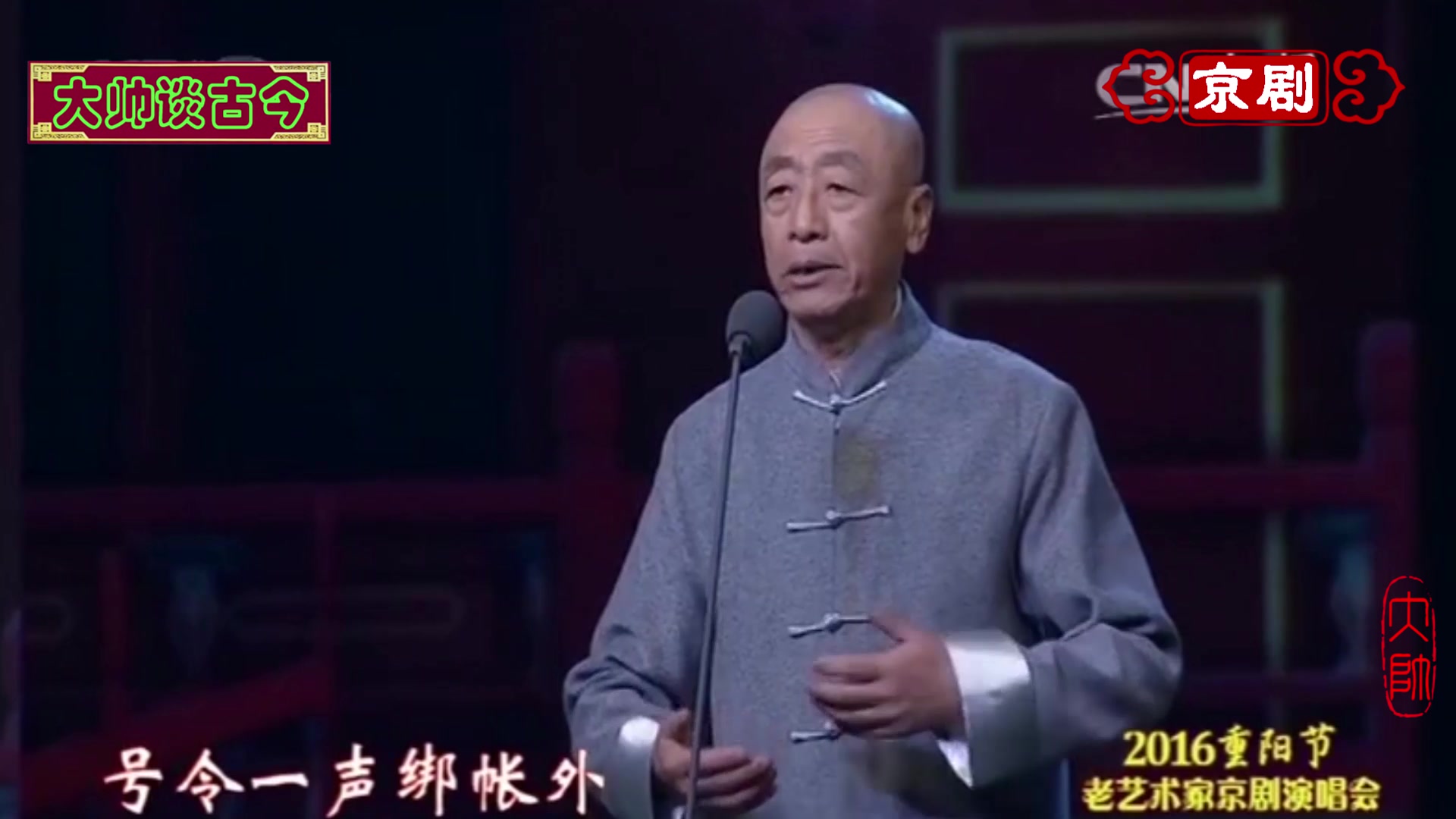 裘派名家康万生,演唱京剧《锁五龙》选段,号令一声绑帐外