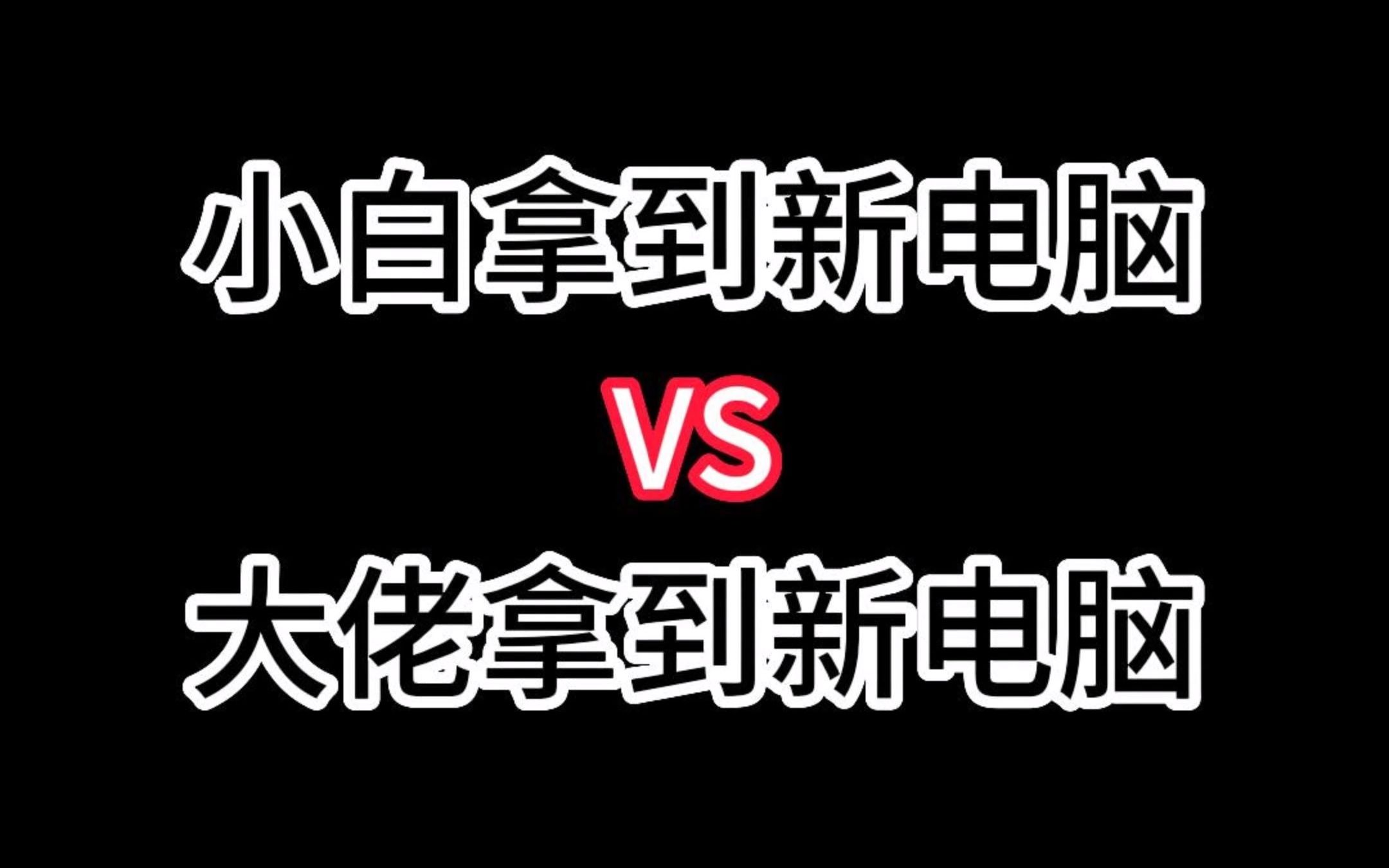 [图]小白拿到新电脑VS大佬拿到新电脑