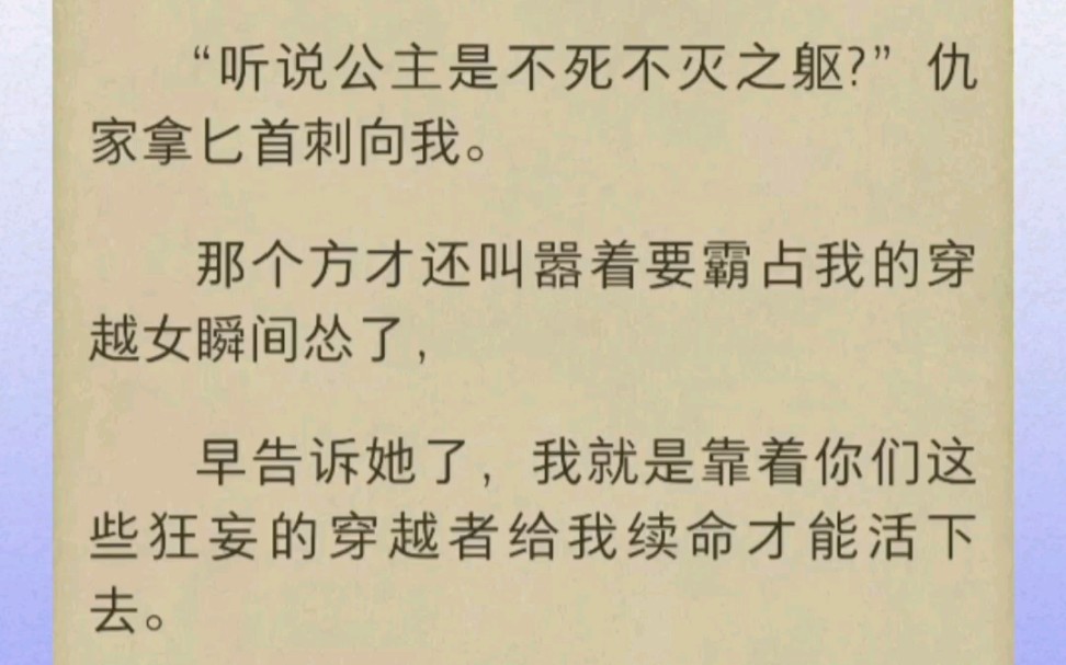 “听说公主是不死不灭之躯?”仇家拿匕首刺向我.那个方才还叫嚣着要霸占我的穿越女瞬间怂了哔哩哔哩bilibili