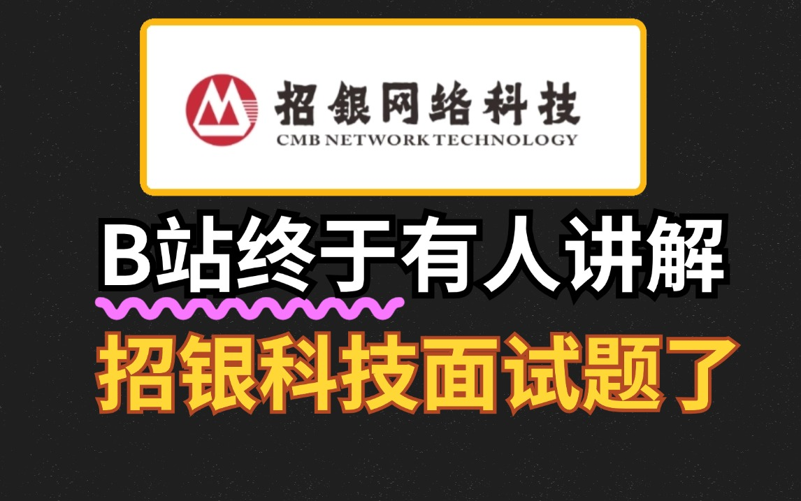 【20集全】冒死上传招银科技最新面试题合集,2小时带你吃透Java金九银十.全网唯一把秋招问到的面试题全总结好的视频了,建议收藏!哔哩哔哩bilibili