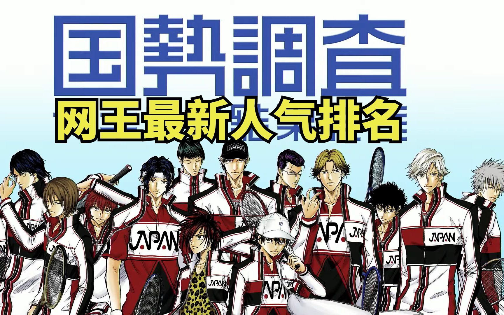 【新网球王子】最新人气前10结果公布