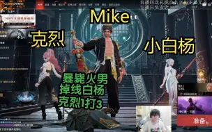 Download Video: Mike体验三排火男，简直玩不了！暴毙火男 | 团战掉线 | 克烈尽力了 豆瓣不敢评分......