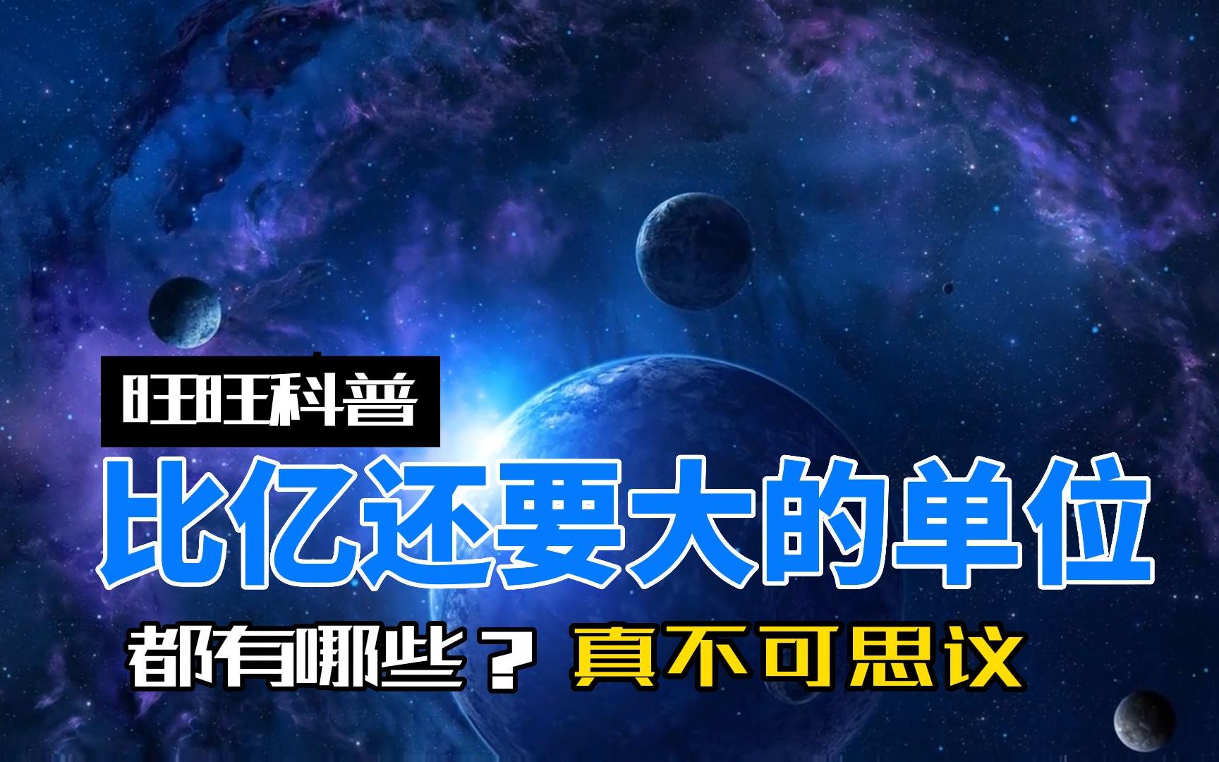 盘点比亿还大的数字,天文级数字,不可思议!哔哩哔哩bilibili