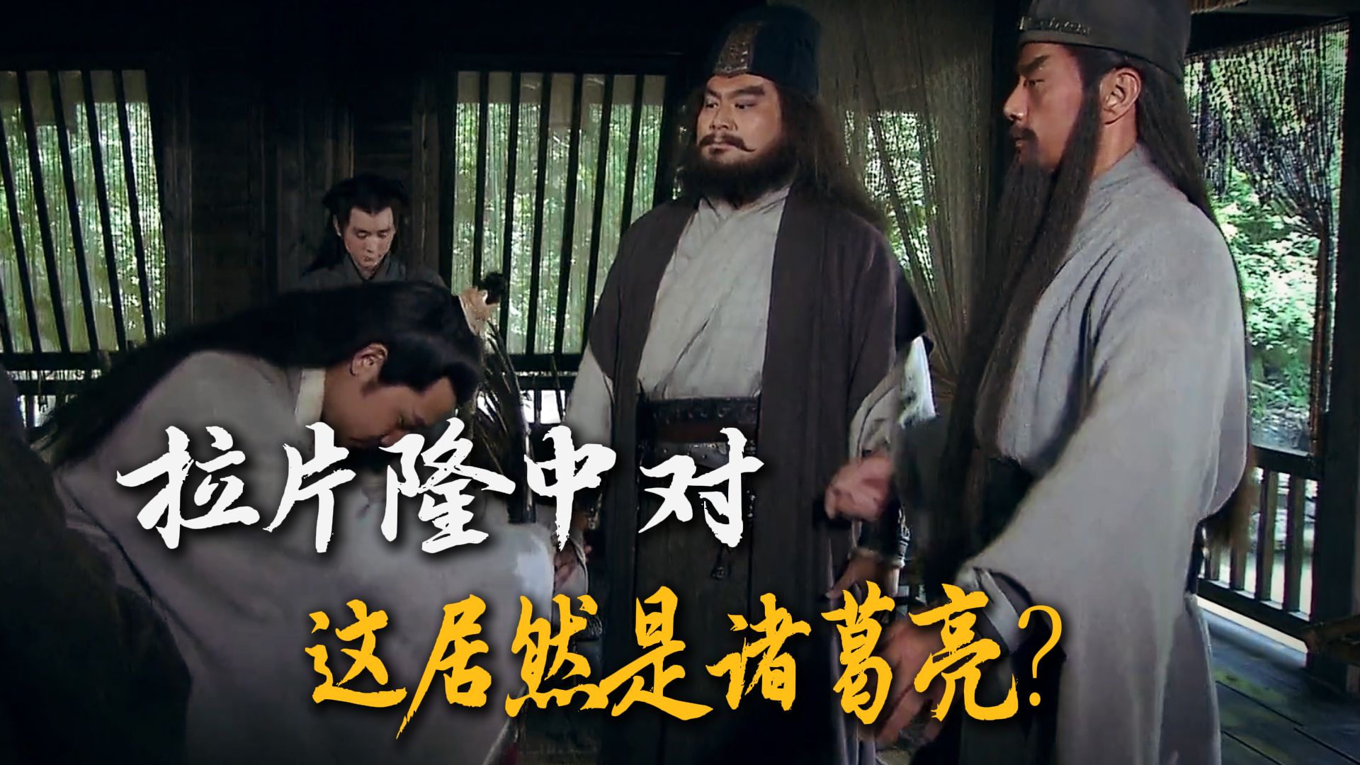 如何用一场戏就毁掉诸葛亮？拉片新三国隆中对