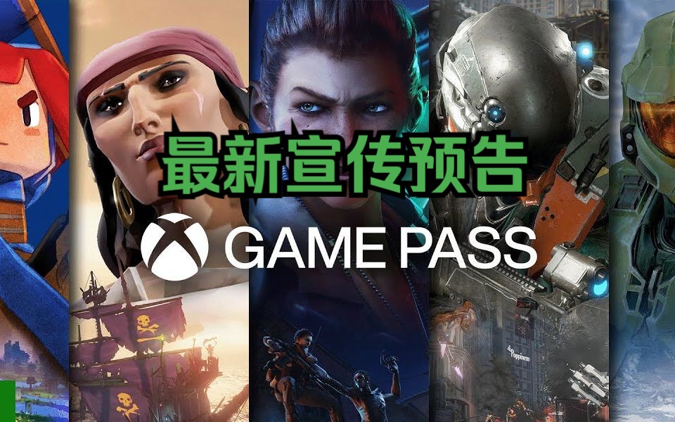 [图]Xbox Game Pass最新宣传预告：《星空》《动物派对》《地狱之刃2》《极限竞速8》