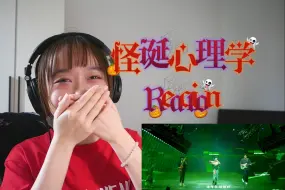 【誩子re】怪诞心理学 | “怪物是对的”reaction