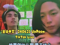 Télécharger la video: 【全场中字】240621 UpPoom  TikTok Live