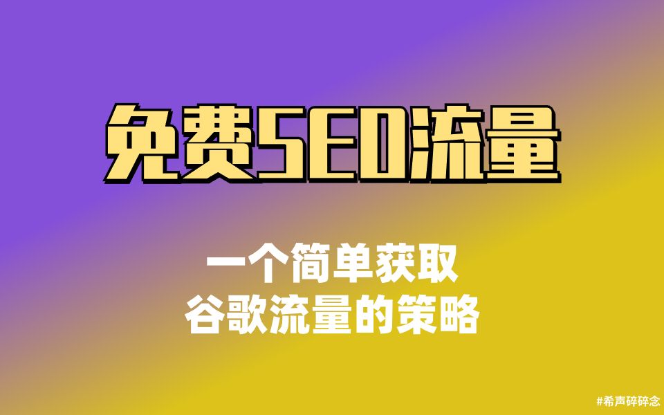 [图]免费SEO流量：一个简单获取谷歌流量的策略