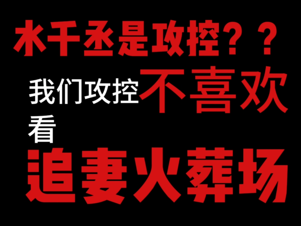 攻控是原耽最大毒瘤?攻控都拜吊?求别再误解我们!哔哩哔哩bilibili