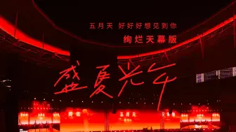 Download Video: 五月天上海演唱会《盛夏光年》绚烂天幕版现场