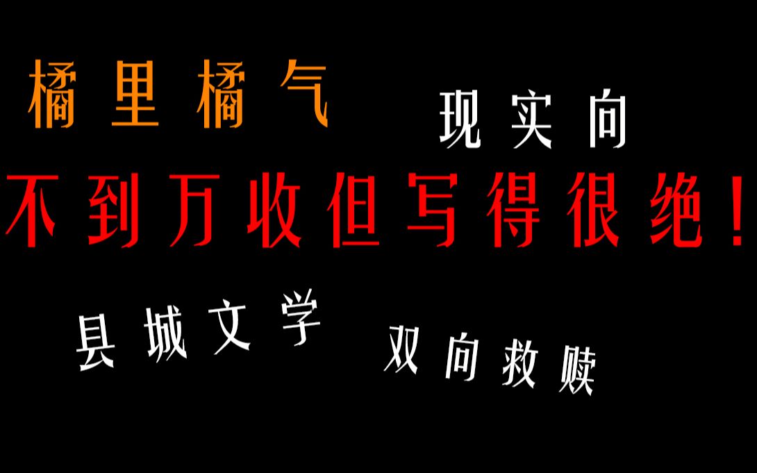 【橘里橘气】推一推晋江冷门好文/现实向/文笔好/县城文学/救赎向哔哩哔哩bilibili