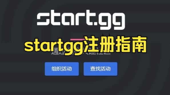 startgg注册指南哔哩哔哩bilibili