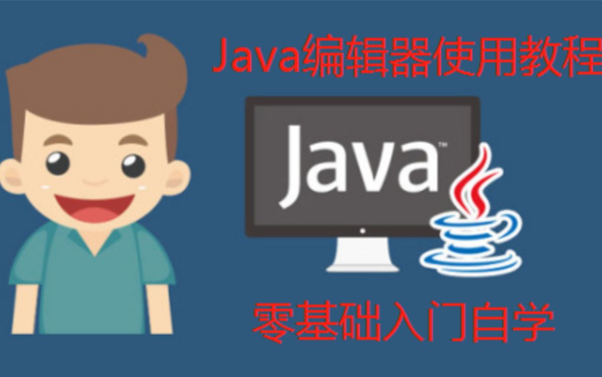 Java编辑器使用教程,零基础入门讲解!哔哩哔哩bilibili