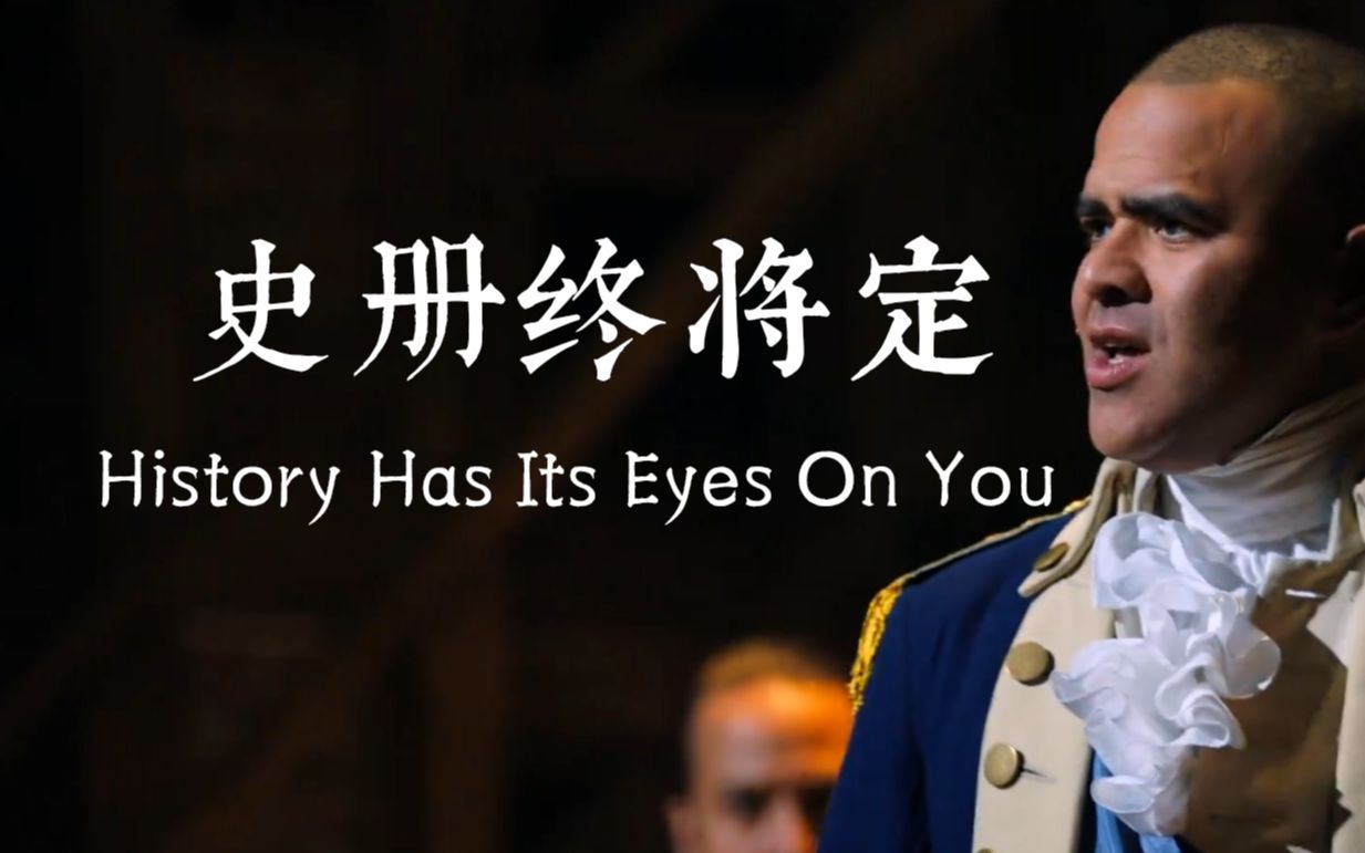 [图]史册终将定 粤语填词翻唱 Hamilton汉密尔顿音乐剧 History Has Its Eyes On You