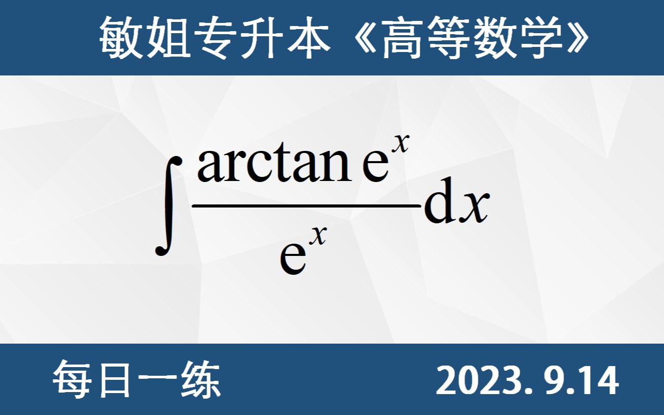 【专升本数学 每日一练 9.14】不定积分的计算、凑微分法、分部积分哔哩哔哩bilibili