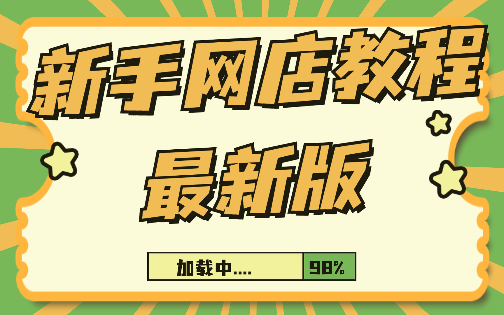 2023最新版如何开网店,怎么开网店教程,淘宝开店教程新手入门开网店教程,淘宝网店女装一件代发哔哩哔哩bilibili