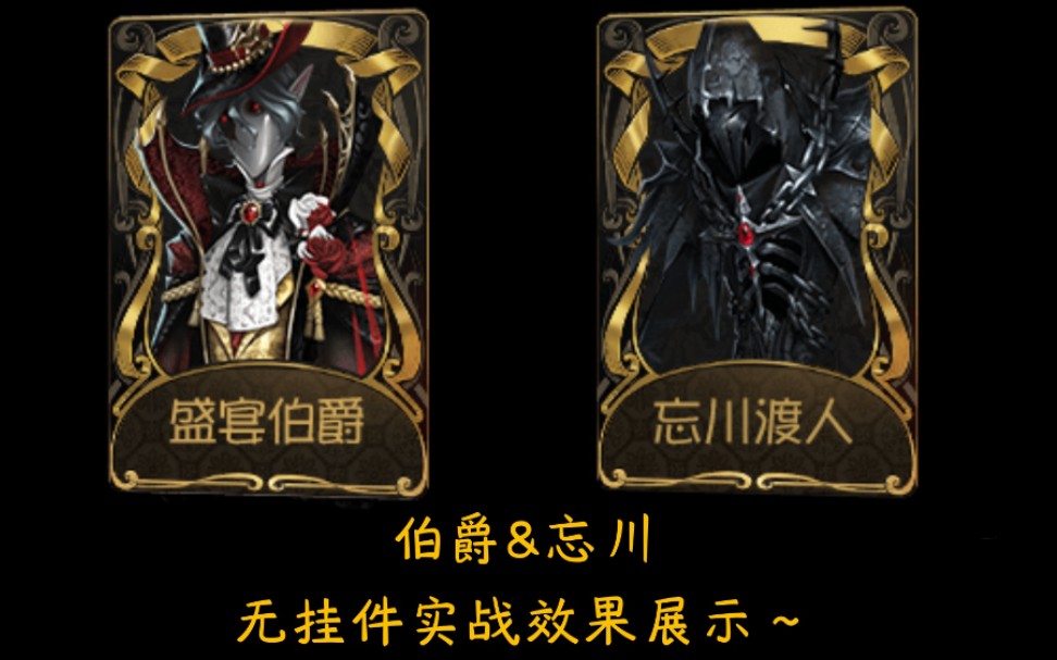 《第五人格》伯爵&忘川 无挂件排位实战效果展示~你们更喜欢哪个呢qwq哔哩哔哩bilibili