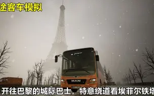 Tải video: 长途客车模拟：开往巴黎的城际巴士，下着雪特意绕道看埃菲尔铁塔