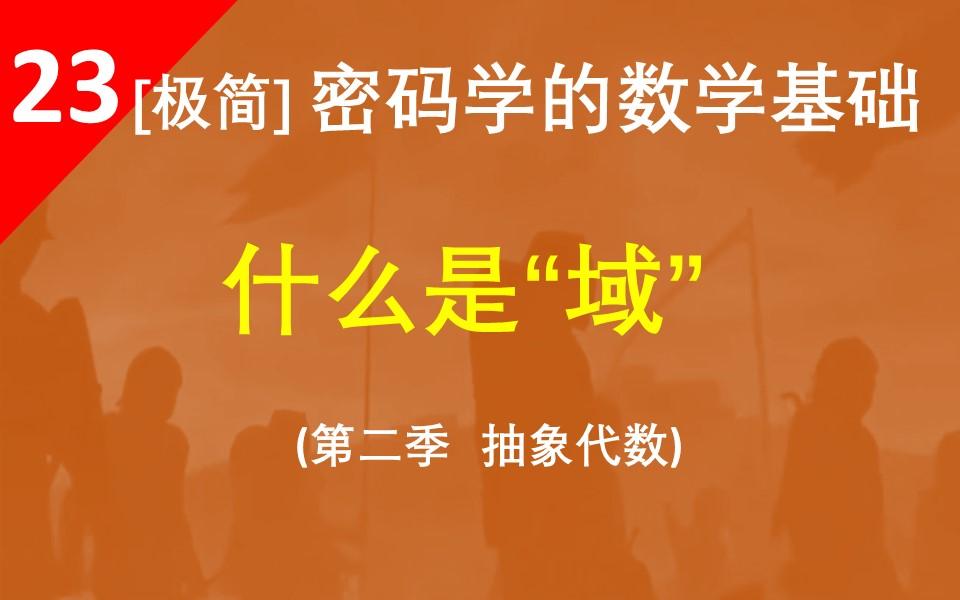 【什么是“域”】域是一种特殊类型的环,它的非零元素形成阿贝尔群哔哩哔哩bilibili