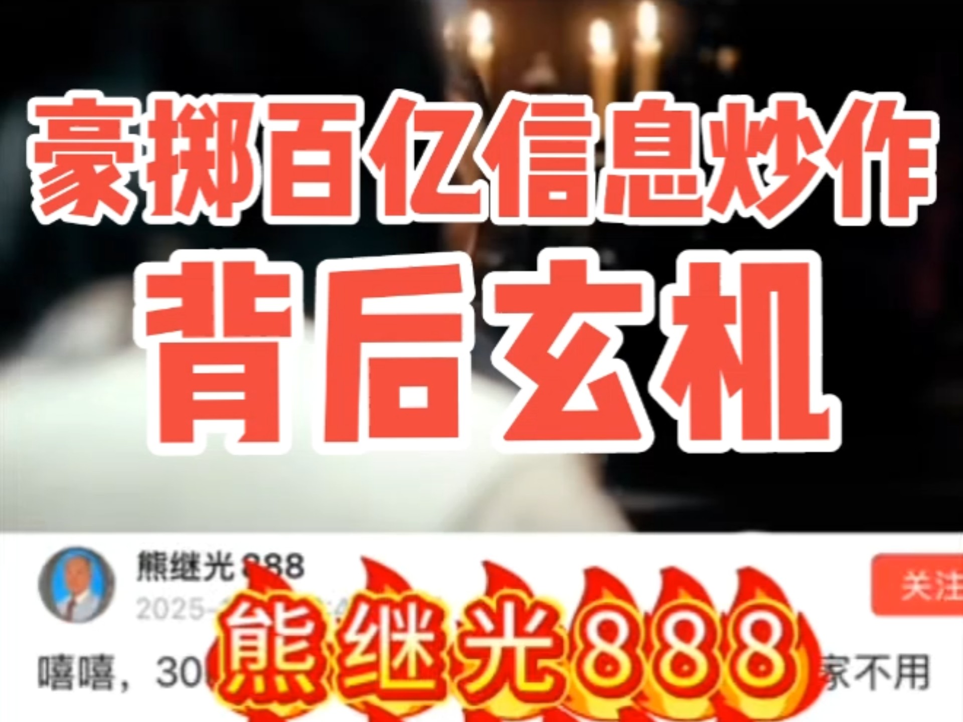 张翔前团队炒作熊继光豪掷300亿投资信息的「玄机」哔哩哔哩bilibili