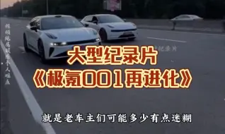 Tải video: 大型纪录片《极氪001再进化》持续为您播出！