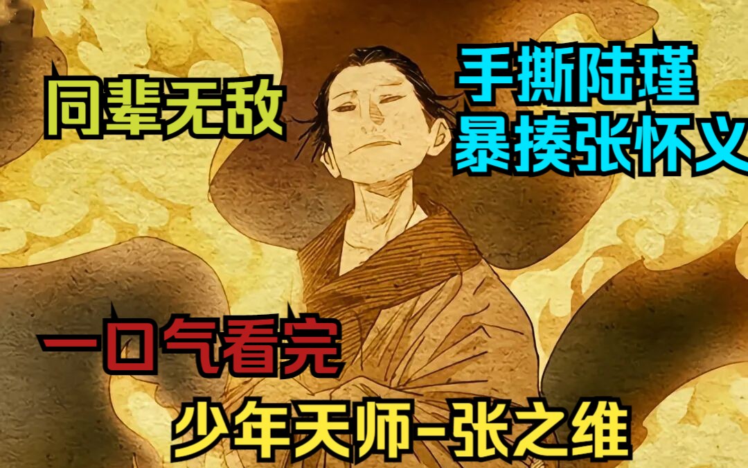 一口气看完【少年天师张之维】年轻时候的天师也太强了吧!不但手扇陆瑾,还暴揍学会雷法的张怀义,雷法也不过如此,堪称同辈无敌,张之维的开挂一...