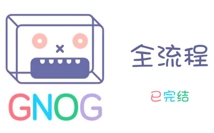 【GNOG】全流程,已完结哔哩哔哩bilibili