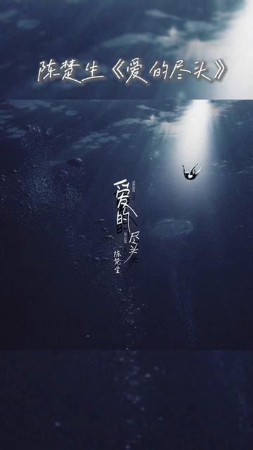 爱的尽头不是黑暗,请你好好爱自己的模样.@陈楚生