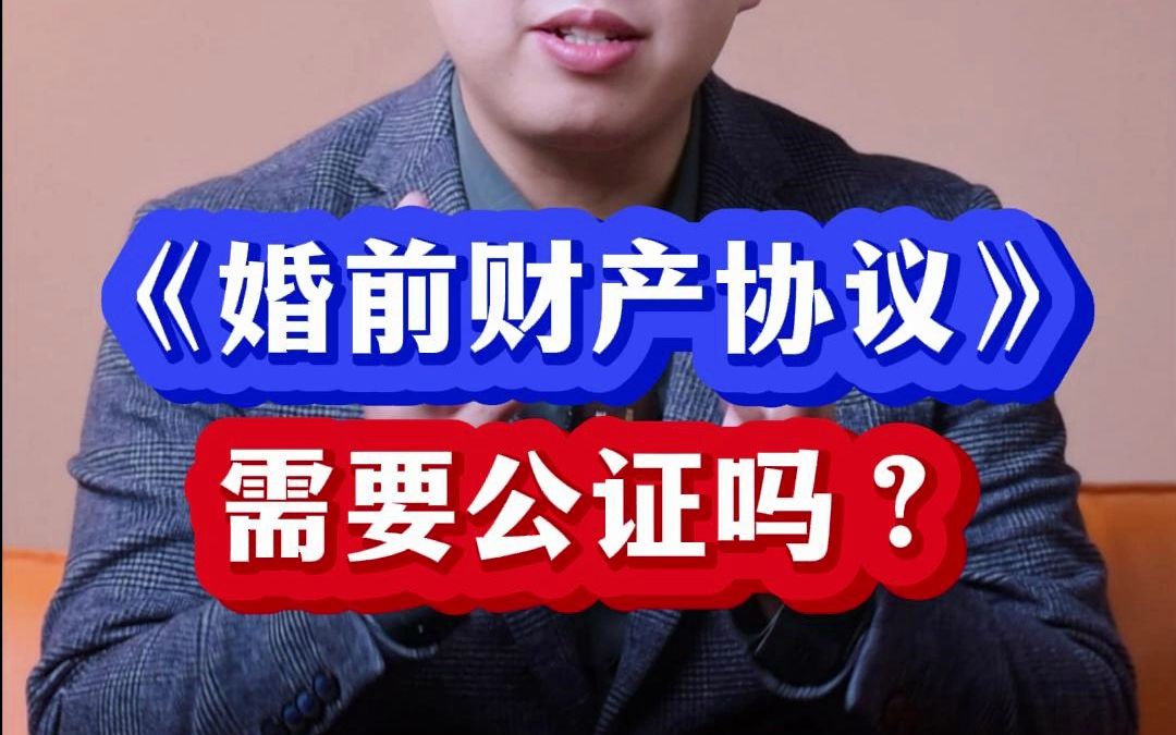 婚前财产协议需要公证吗?怎么写才有效?哔哩哔哩bilibili