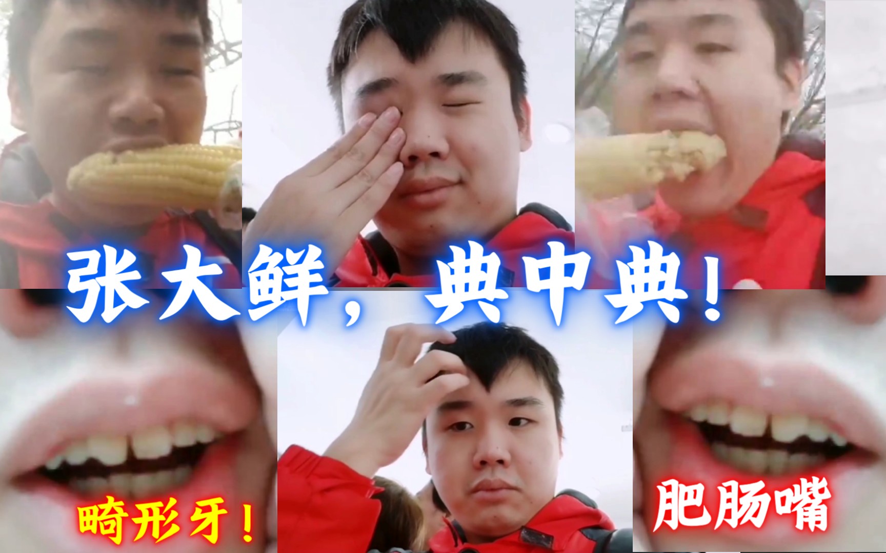 典中典之大气层张顺飞①唐氏爬山抖腿篇略唐②顺飞氏啃玉米大法略烧③