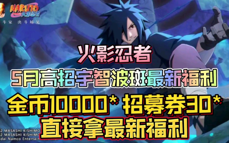 [图]【火影忍者】5月高招s宇智波斑最新福利，领取金币10000*招募券30*，直接拿最新福利