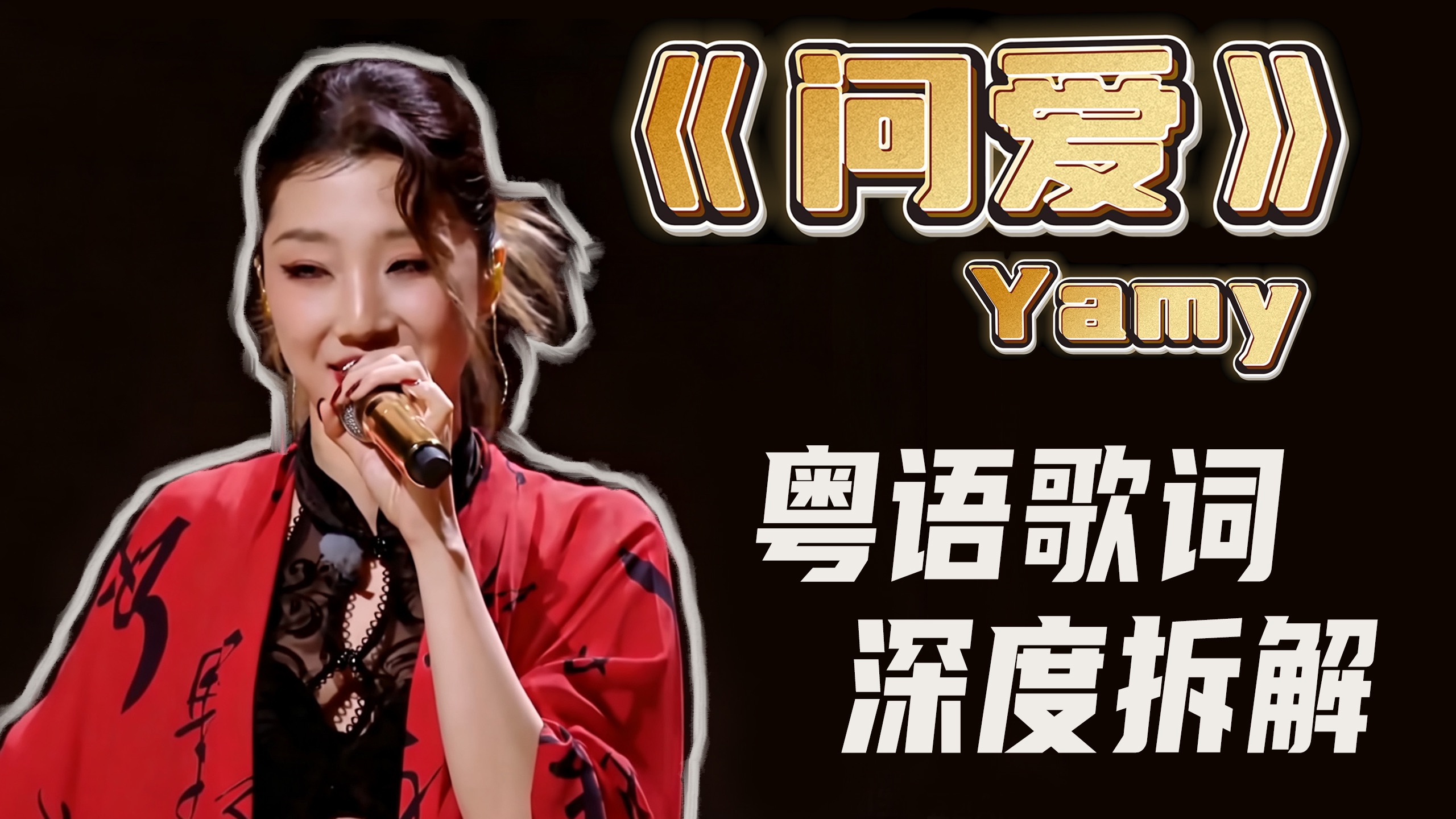 Yamy《问爱》歌词深度拆解｜粤语零基础入门