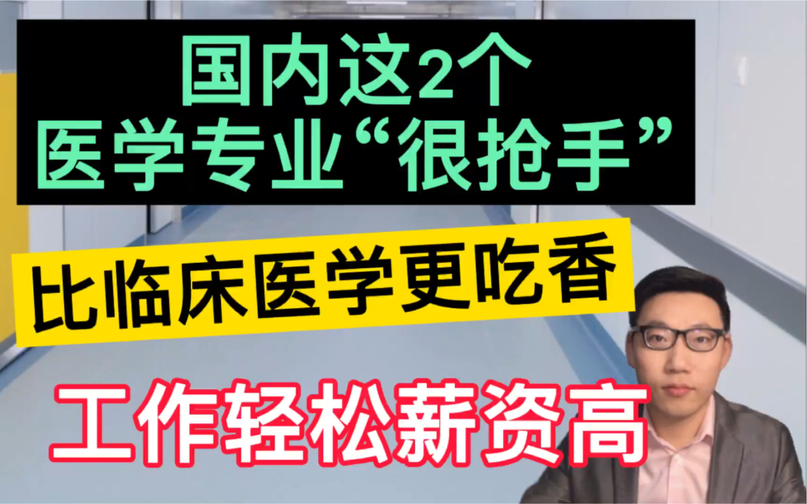 这2个医学专业“很抢手”,比临床医学更吃香,工作轻松薪资高!哔哩哔哩bilibili