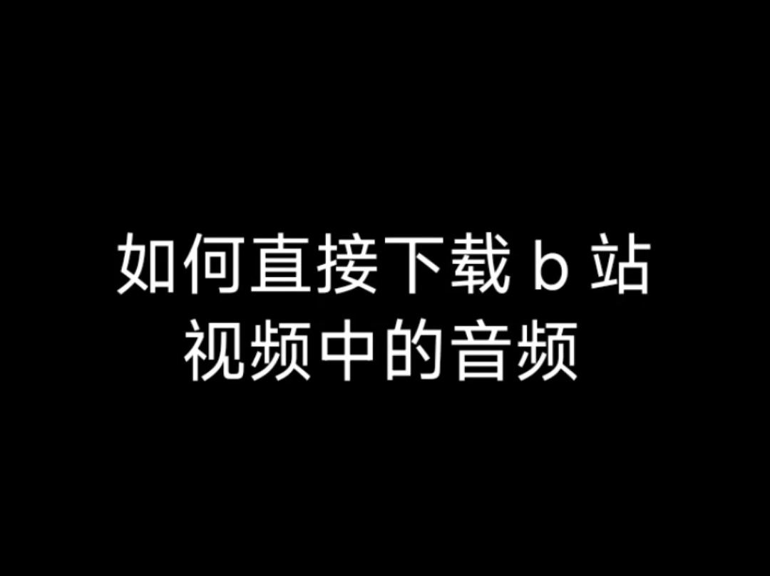 如何直接下载b站视频中的音频哔哩哔哩bilibili