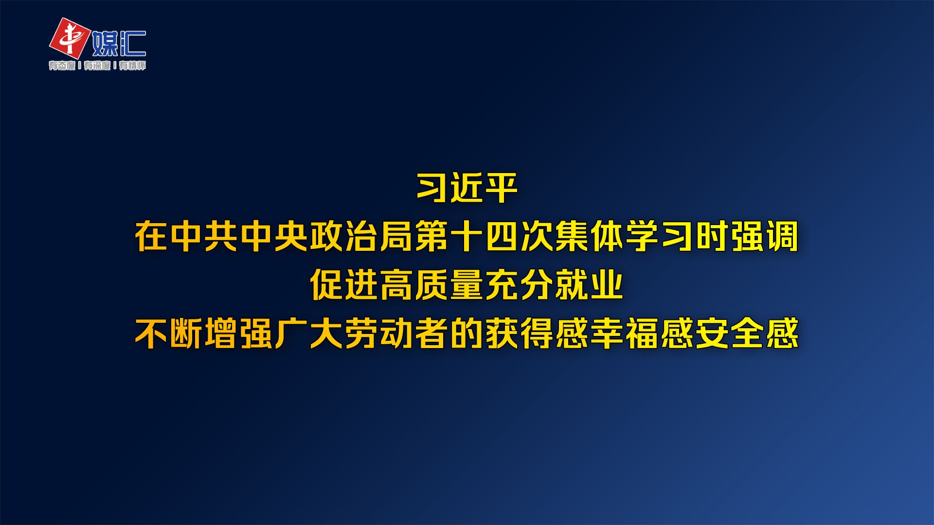 习近平:促进高质量充分就业 不断增强广大劳动者的获得感幸福感安全感哔哩哔哩bilibili