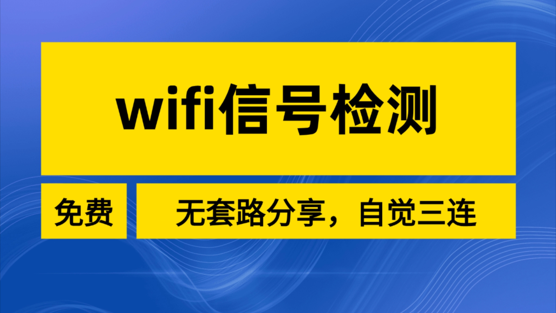 wifi信号检测软件app分享,查看信号dbm值哔哩哔哩bilibili