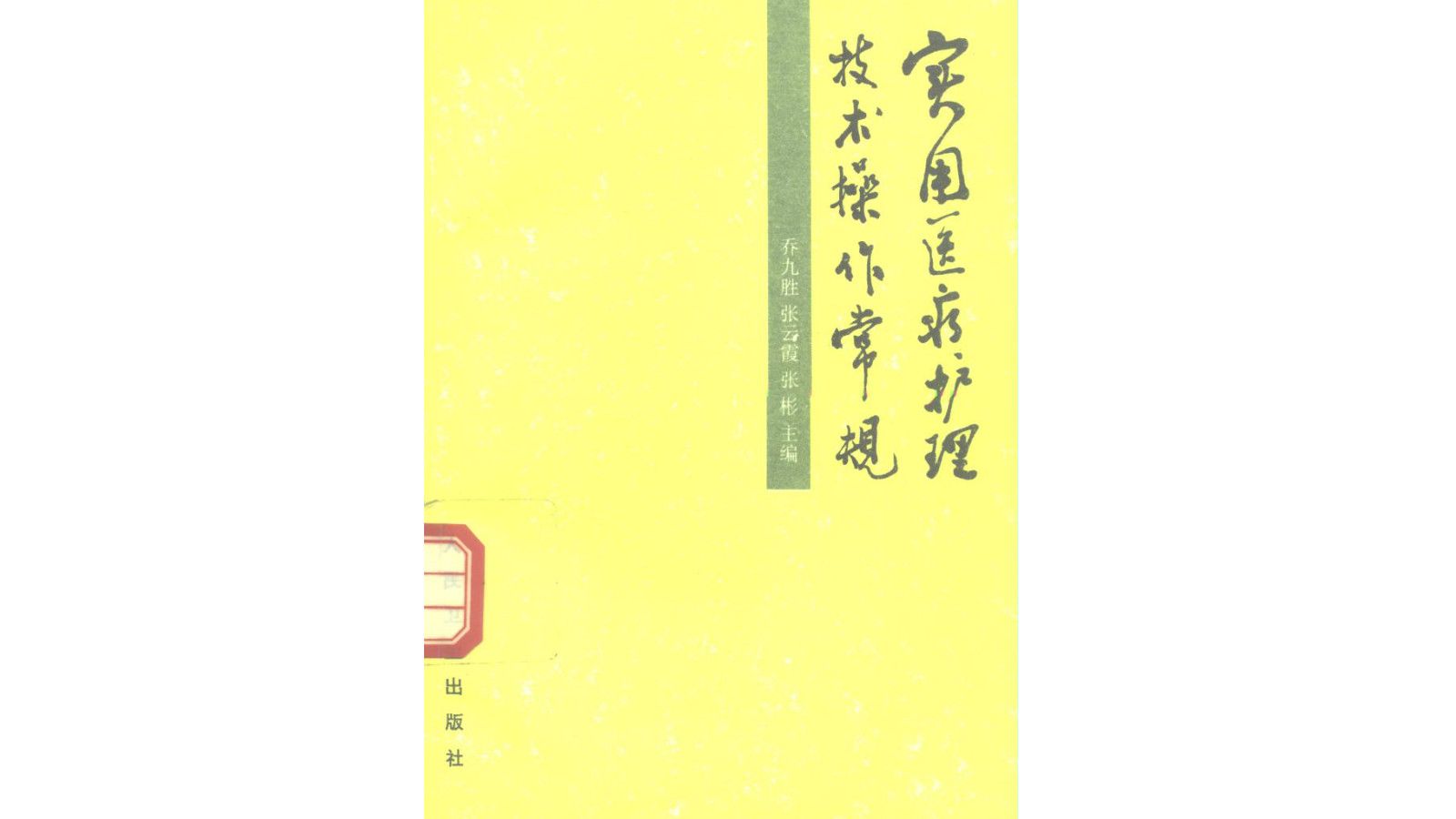 《实用医疗护理技术操作常规》人民卫生出版社1995年出版电子书PDF哔哩哔哩bilibili