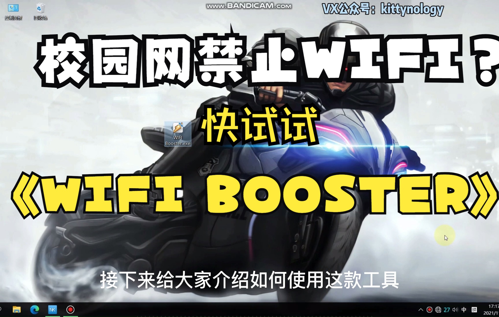 【kittynology/WIFI Booster】校园网开不了热点?试试这个软件吧!突破Netkeeper 创翼限制,一键开启系统热点!哔哩哔哩bilibili