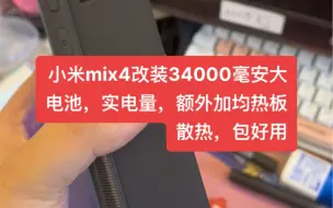 Download Video: 小米mix4改装34000毫安大电池，实电量，额外加均热板散热，包好用