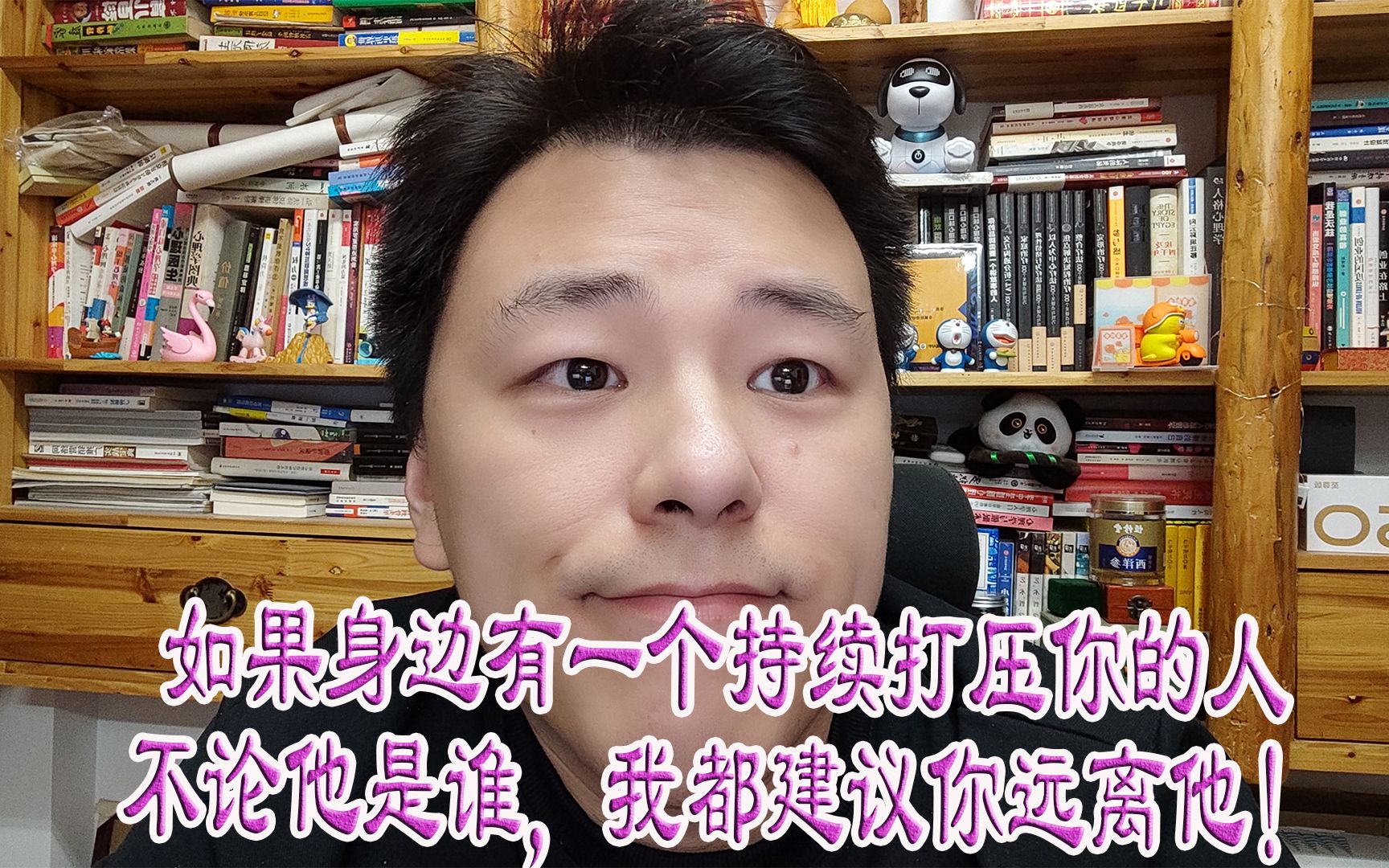 [图]如果身边有一个持续打压你的人不论他是谁，我都建议你远离他！