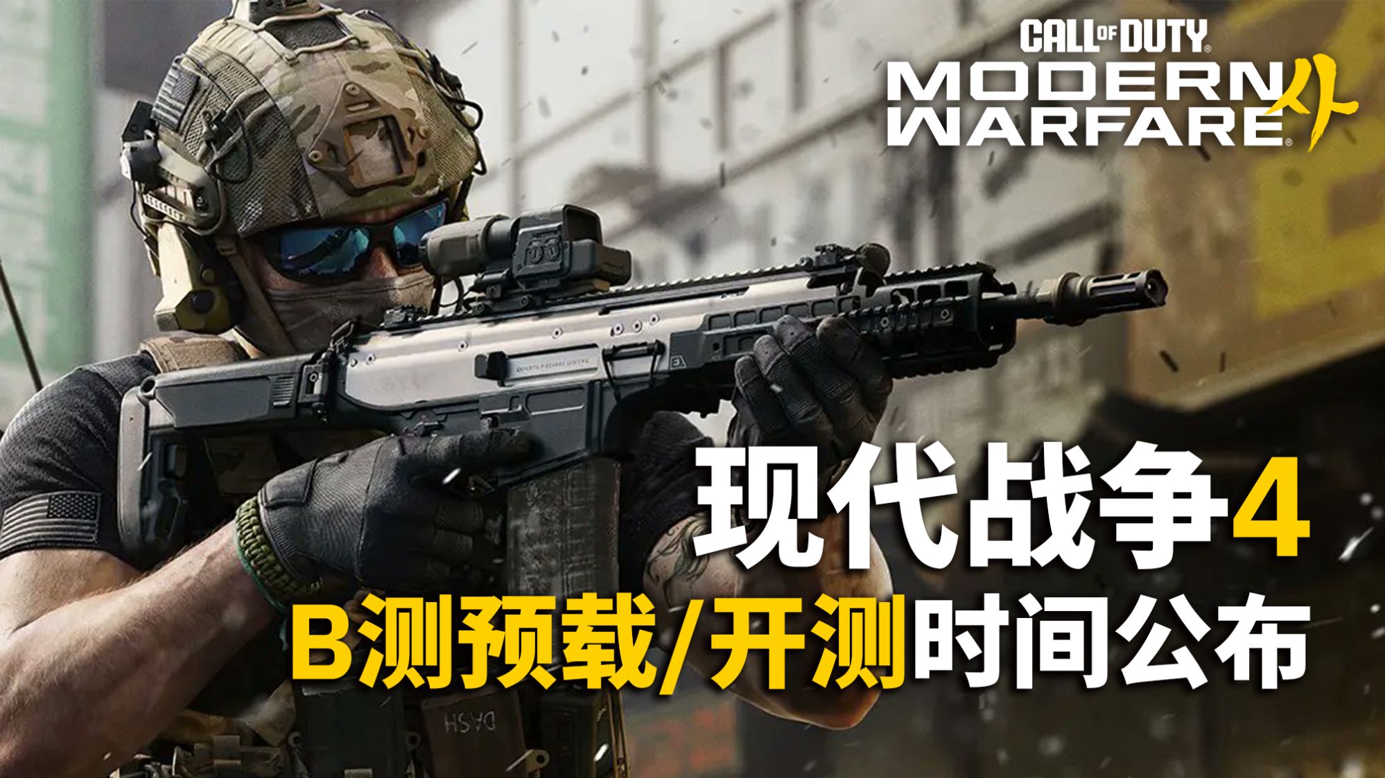 【资讯】《现代战争4》B测三张多人测试图预览丨预载和开测准确时间公布丨使命召唤23现代战争4