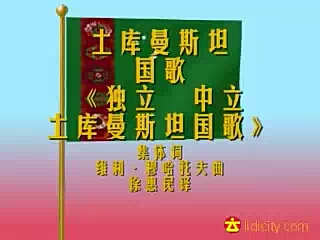 土库曼斯坦国歌中文字幕版哔哩哔哩bilibili