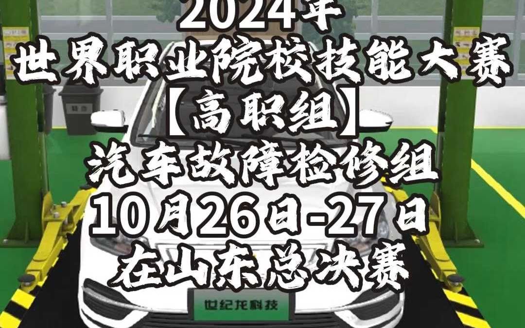 【世纪龙科技】2024世界职业院校技能大赛高职组汽车故障检修组决赛竞争赛将在山东进行哔哩哔哩bilibili