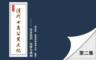 【伊利诺伊大学公开课】周启荣老师清代士商公共文化:自发组织、法律与碑刻哔哩哔哩bilibili